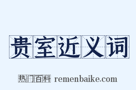 贵室近义词是什么意思的图片